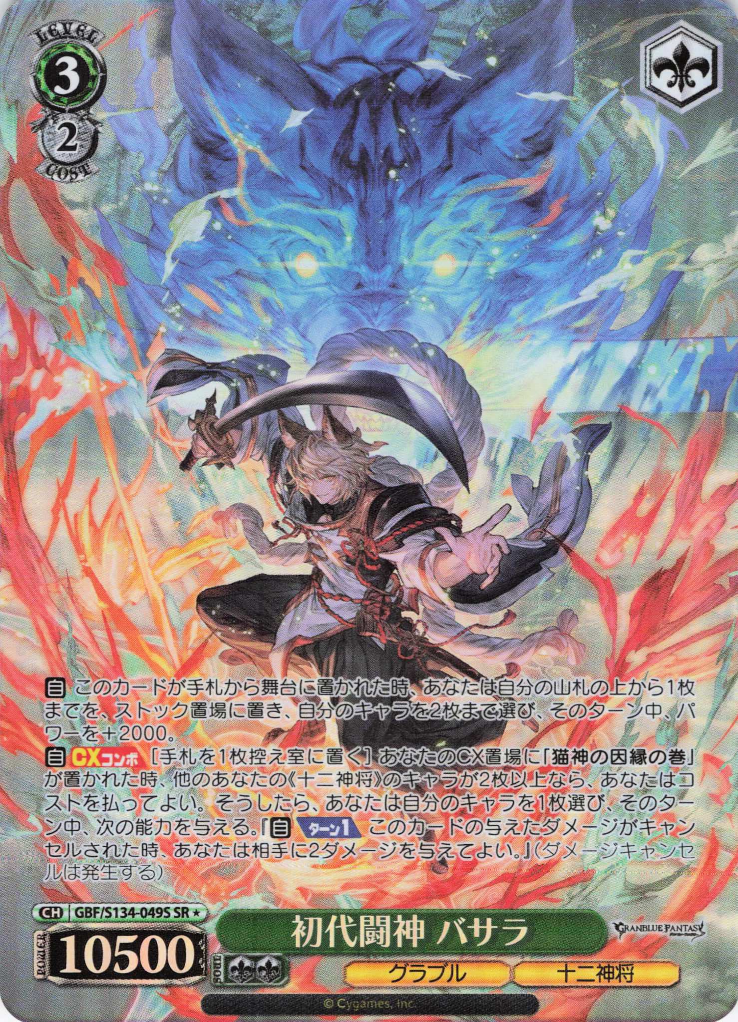 初代闘神 バサラ(SR)(GBF/S134-049S)